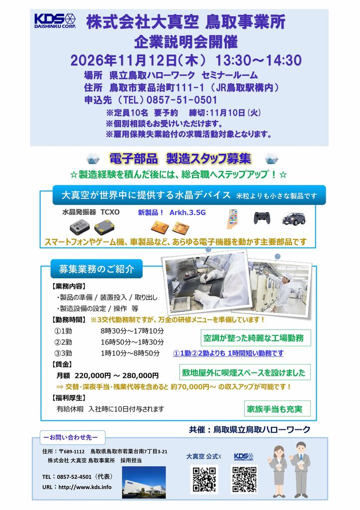 ■企業説明会 株式会社大真空 チラシ_ 20261112_page-0001.jpg